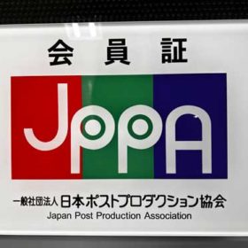 日本プロダクション協会の会員証