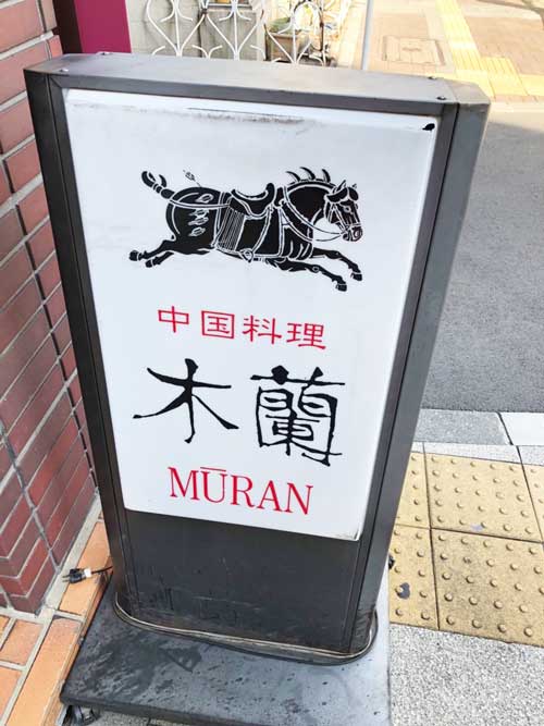 ムーランの看板