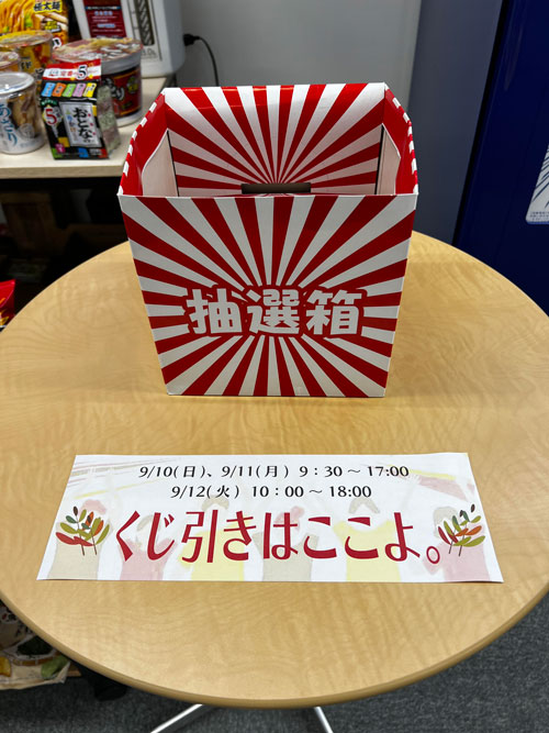 秋の大感謝祭のくじ