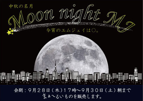 中秋の名月 MoonNightMJのチラシ