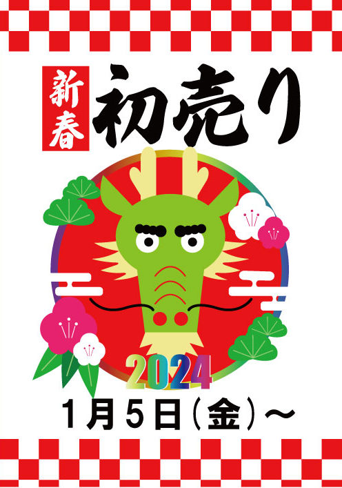 新春初売りのポスター