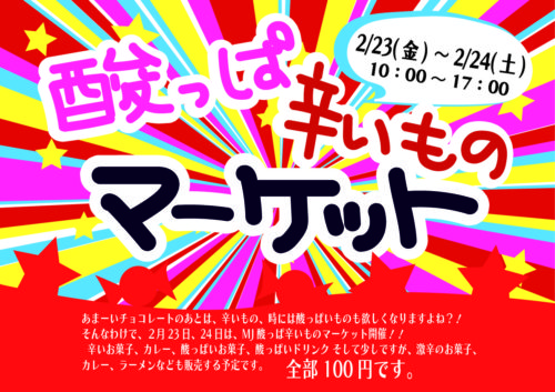 酸っぱ辛いものマーケットチラシ