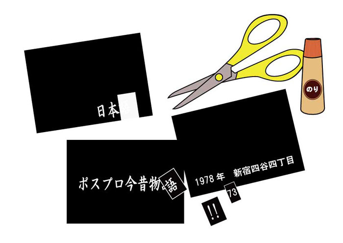 1970年代のポスプロの編集作業で使用されたテロップカード