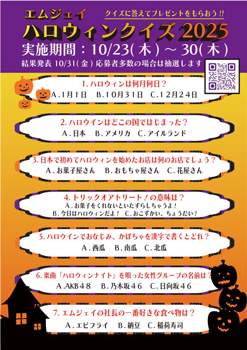 ハロウィンクイズのチラシ