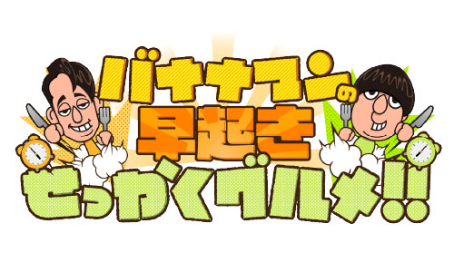 バナナマンの早起きせっかくグルメ