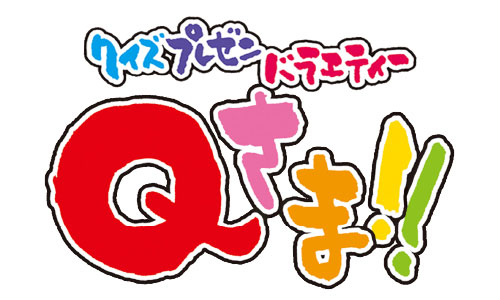 クイズプレゼンバラエティー Qさま!!