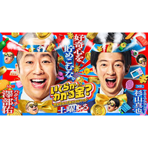 いくらかわかる金?〜世の中なんでもHOWマッチ〜