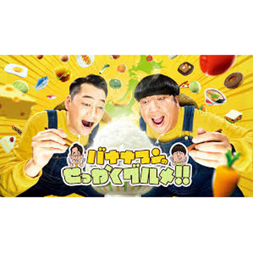 バナナマンのせっかくグルメ