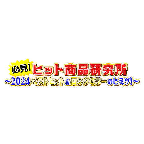 ヒット商品研究所