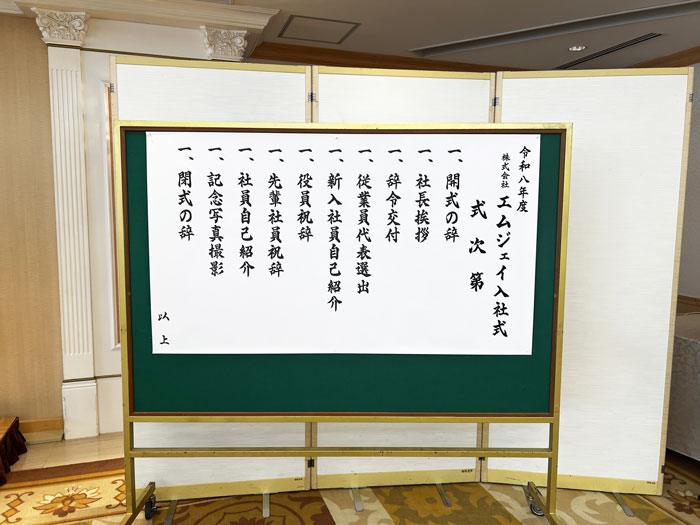 令和8年年エムジェイ入社式の式次第