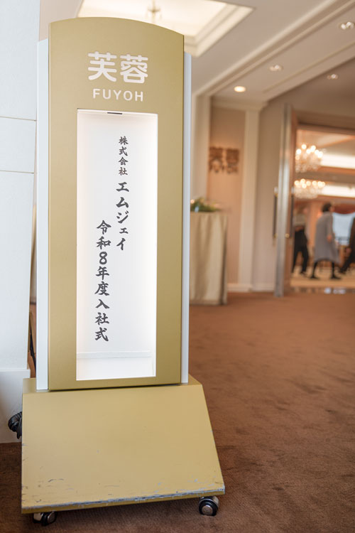 入社式の会場の芙蓉の間