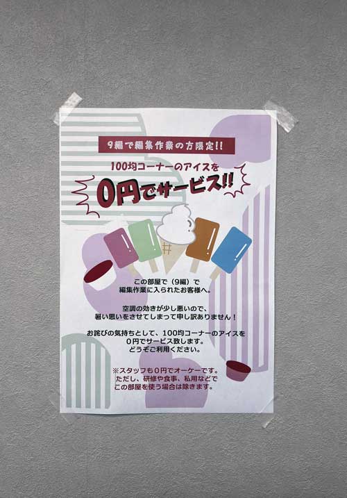 100均コーナーのアイス無料のポスター