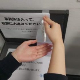 手の消毒