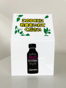 リポビタンファイトステーションの近影