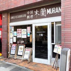 レストラン木蘭の外観