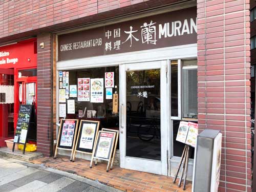 レストラン木蘭の外観