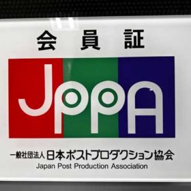 日本プロダクション協会の会員証画像