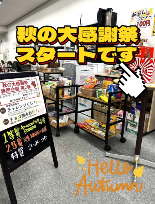 秋の大感謝祭20230910