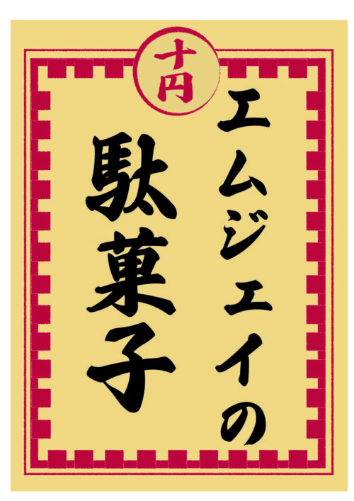 駄菓子まつりの看板