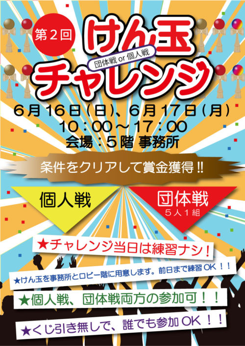 けん玉チャレンジのポスター