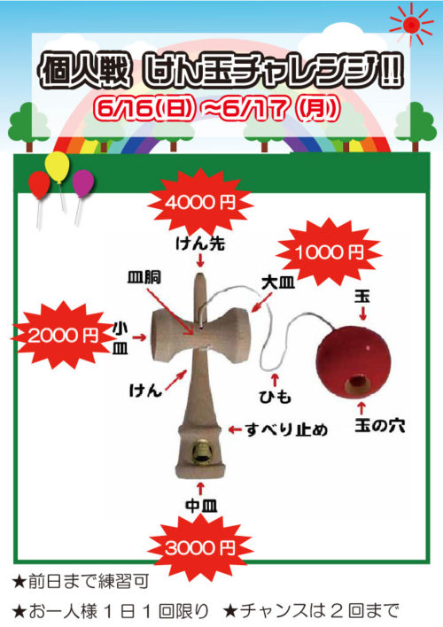 けん玉チャレンジ個人戦の説明ポスター