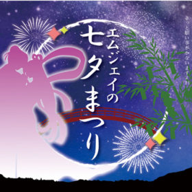 エムジェイの七夕まつりのポスター