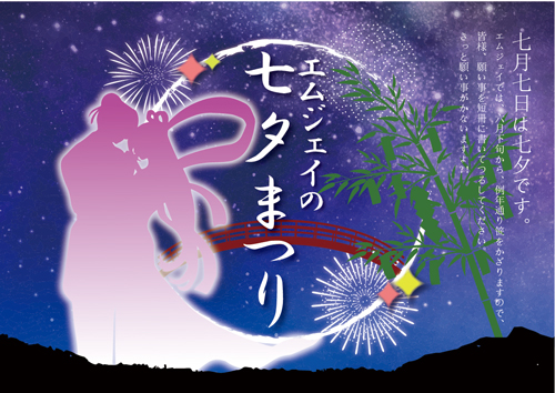 エムジェイの七夕まつりのポスター