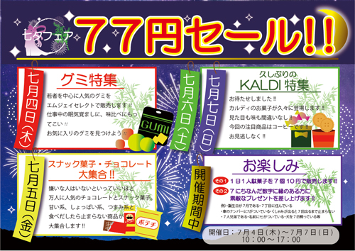 七夕フェアのチラシ