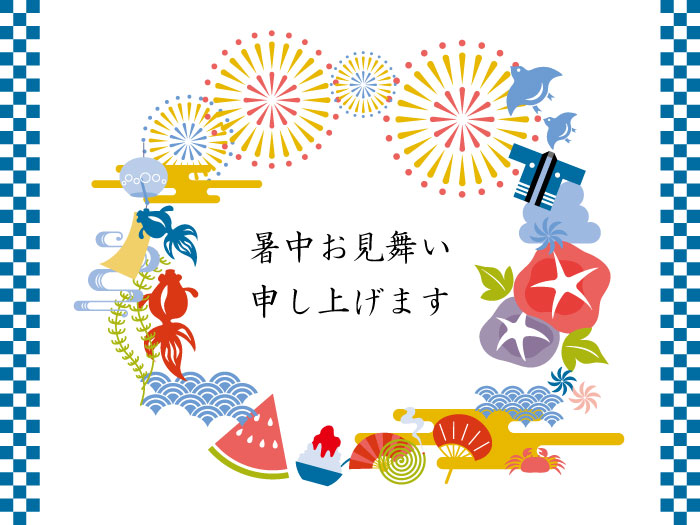 暑中お見舞いのご挨拶の画像