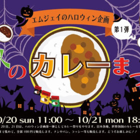 秋のカレーまつりのポスター