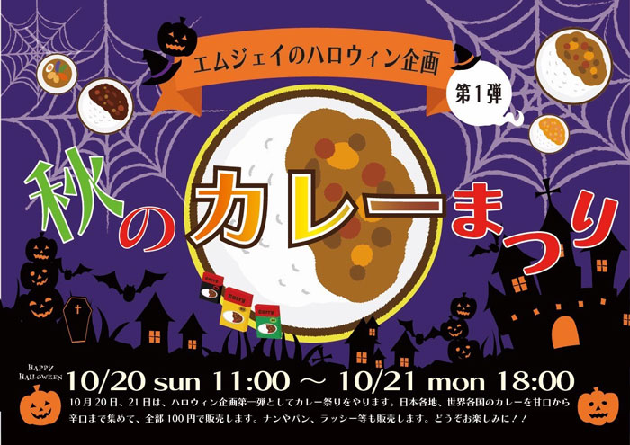 秋のカレーまつりのポスター