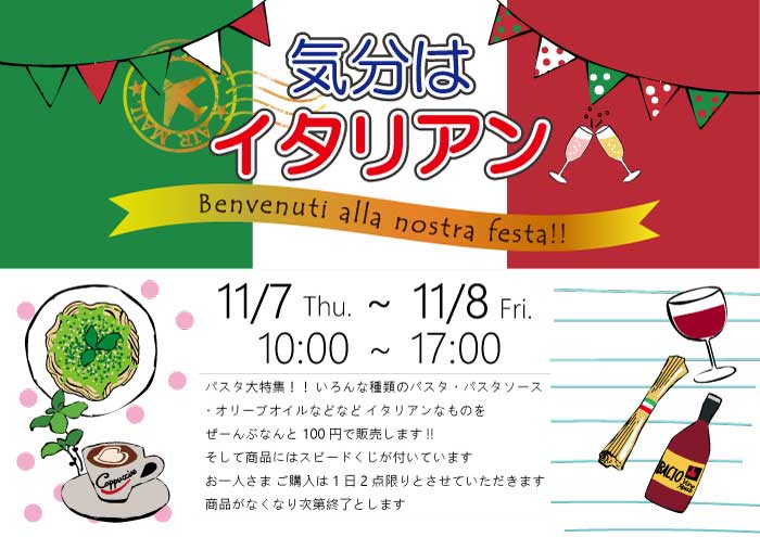 気分はイタリアンのチラシ