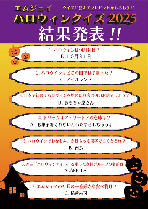 ハロウィンクイズ2025の結果発表のポスター