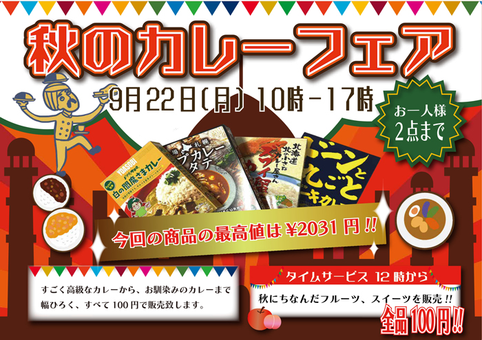 カレーフェアのチラシ