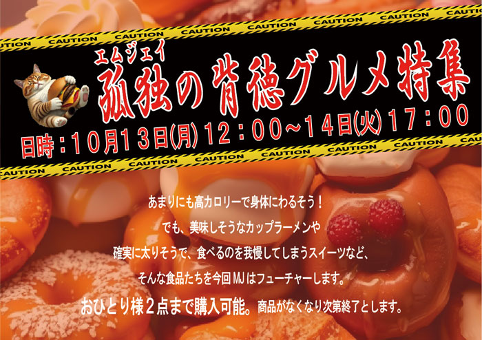 イベント「孤独の背徳グルメ特集」のポスター