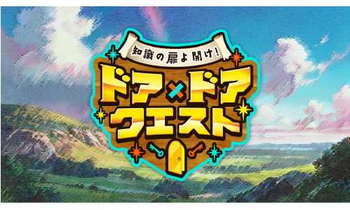 知識の扉よ開け！ドア×ドア クエスト