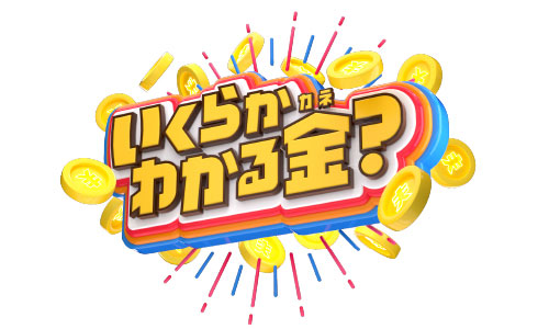 いくらかわかる金?〜世の中なんでもHOWマッチ〜