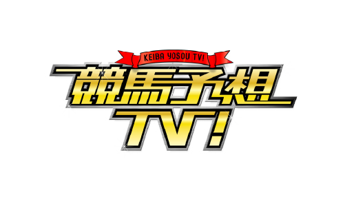 競馬予想TV!