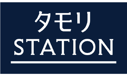タモリステーション