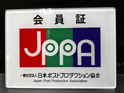 日本プロダクション協会の会員証画像