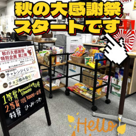 秋の大感謝祭20230910