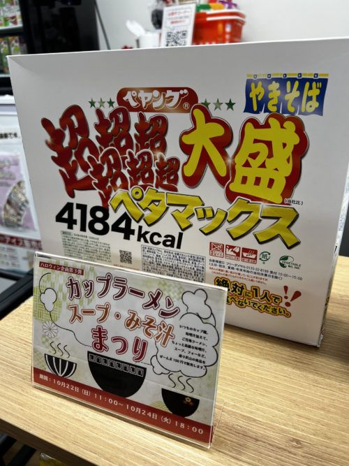 イベント会場に並べられたペヤングの大盛ペタマックス