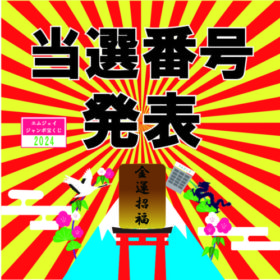 当選番号発表バナー