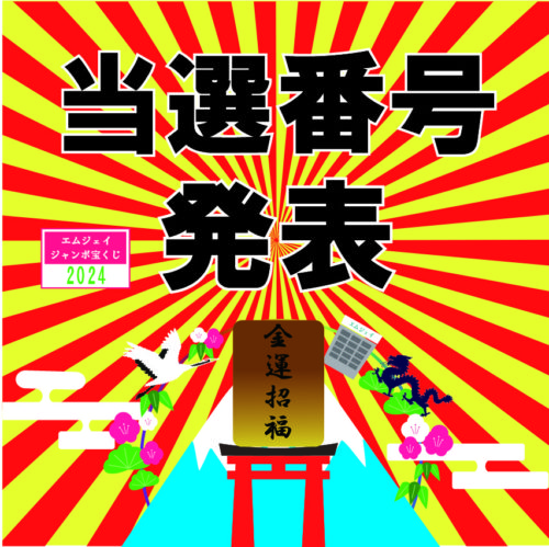 当選番号発表バナー