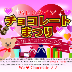 バレンタインチョコレートまつりのチラシ