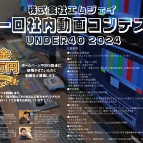 第一回社内動画コンテストポスター