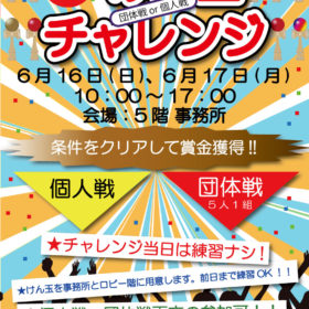 けん玉チャレンジのポスター