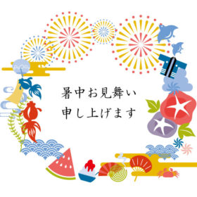 暑中お見舞いのご挨拶の画像