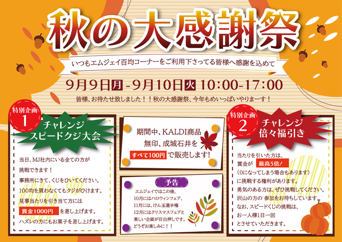 秋の大感謝祭のチラシ