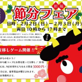 節分フェアのチラシ